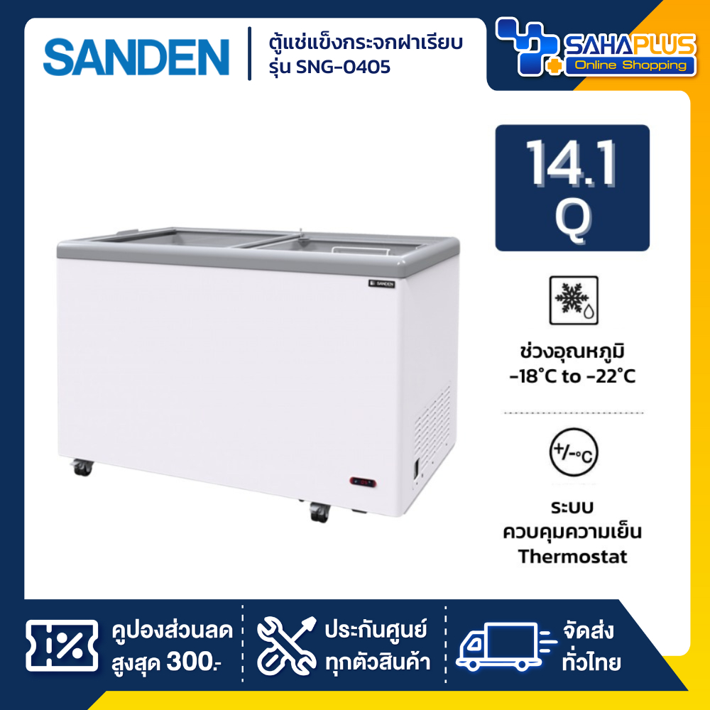 ตู้แช่แข็งกระจกฝาเรียบ Sanden รุ่น SNG-0405 ขนาด 14.1 Q ( รับประกันนาน 5 ปี )
