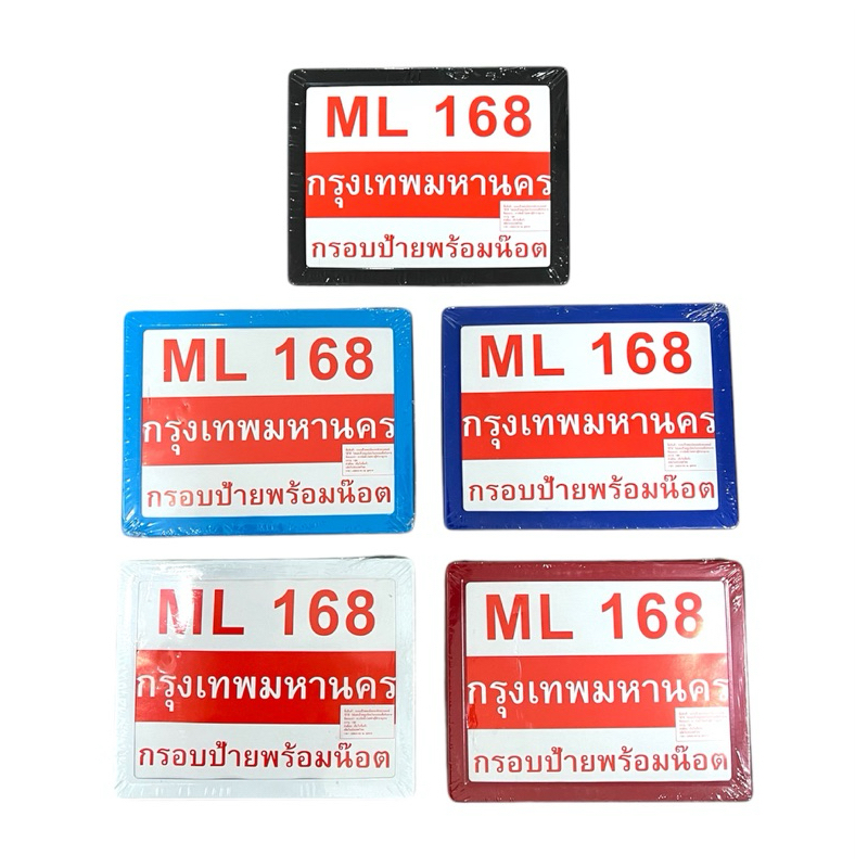 กรอบป้ายทะเบียน มอเตอร์ไซค์ พร้อมน็อต สีดำ, สีฟ้า, สีน้ำเงิน, สีแดง, สีขาว เหล็ก แข็งแรง คุณภาพดี Motorcycle
