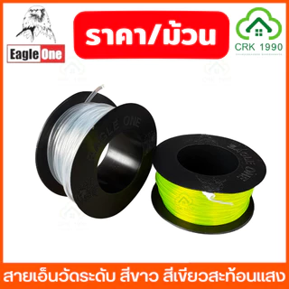 (ราคา/ม้วน) Eagle One สายเอ็นวัดระดับ สีใส สีเขียวสะท้อนแสง เอ็นก่อสร้าง เบอร์ 40-200