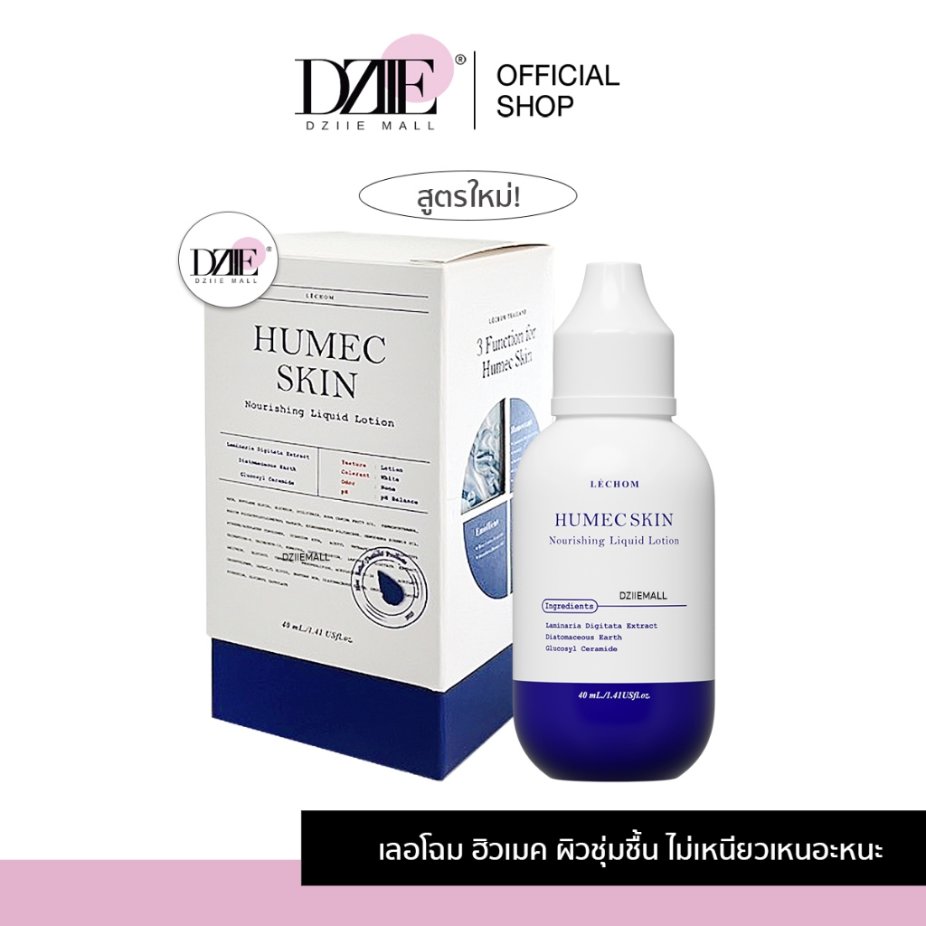 LECHOM Humec Skin Liquid Lotion ฮิวเมค เลอโฉม สูตรใหม่ มอยซ์เจอร์ไรเซอร์  มอยส์เลอโฉม ครีมทาหน้า