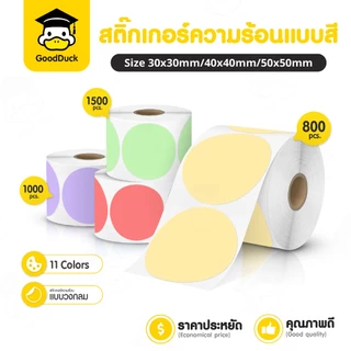 สติ๊กเกอร์วงกลม สติ๊กเกอร์ความร้อน 30x30 50x50mm สติกเกอร์พาสเทล บาร์โค้ด โลโก้ ติดกล่อง ไดคัทวงกลม