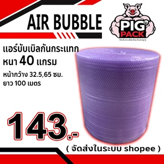 แอร์บับเบิลกันกระแทก หนา 40 แกรม รวมงานสี กว้าง 65 ซม. ยาว 100 ม. จัดส่งในระบบ shopee ส่งเร็วส
