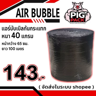 แอร์บับเบิลกันกระแทก หนา 40 แกรม รวมงานสี กว้าง 65 ซม. ยาว 100 ม. จัดส่งในระบบ shopee ส่งเร็วส