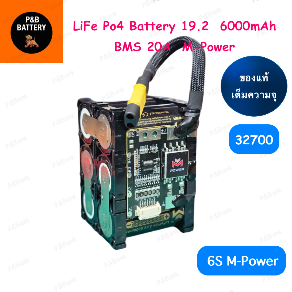 6S แบตเตอรี่ แพ็ค (New) M-Power Battery LiFePO4 📌6S 19.2V 6,000 mAh  (แบตลำโพงบลูทูธ) ทรง2P ***พร้อม