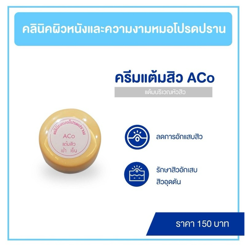 ของแท้ ครีมแต้มสิวเอซีโอ