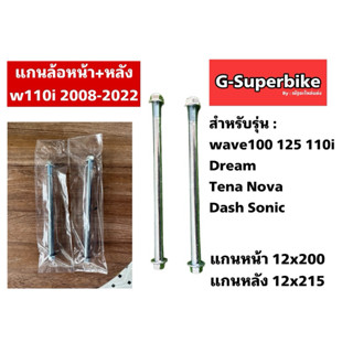 แกนล้อหน้า 📌Wave 100,110i 125R,125i,ดรีม,โซนิค