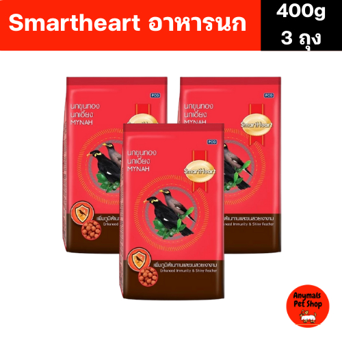 (เซต 3 ถุง) (400 g) SmartHeart อาหารนกขุนทอง นกเอี้ยง สูตรขนสวยเงางาม