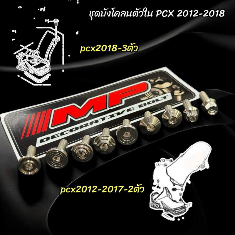 น็อตบังโคลนหลัง Pcx ปี12-19 Pcx160 1ชุด2ตัว 1ชุด3ตัว 1ชุด4ตัว
