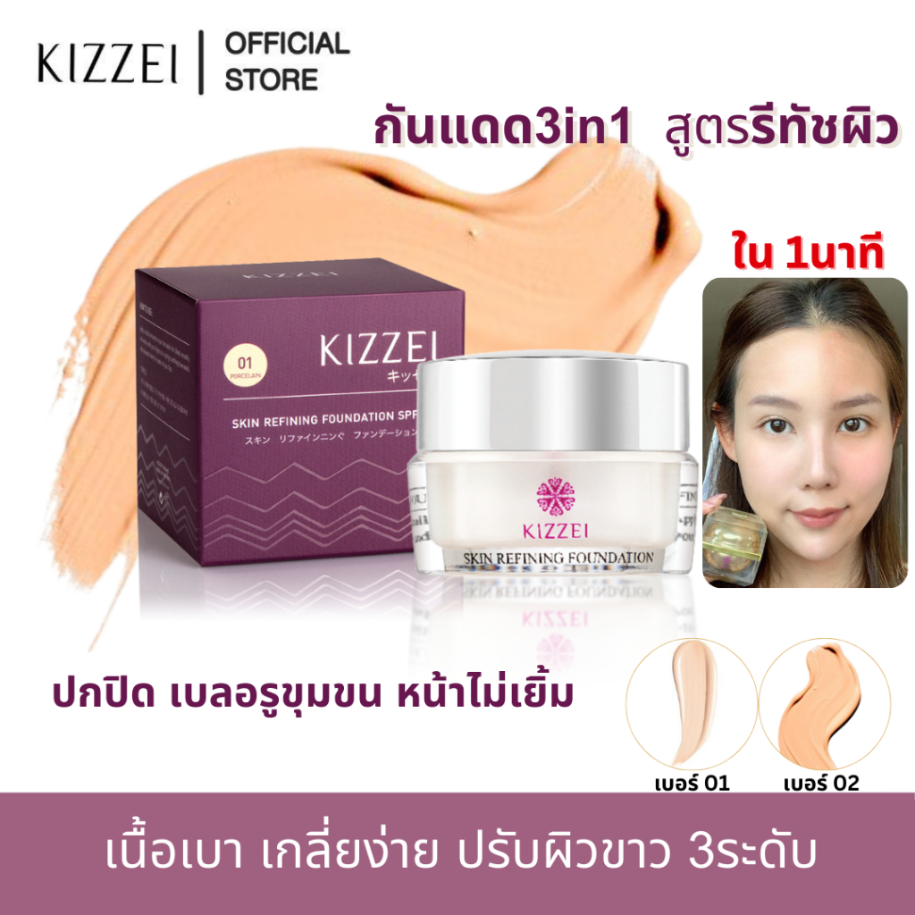 Kizzei Skin Refining Foundation กันแดด รองพื้น 3in1 ปรับเฉดผิว ขาวขึ้น 3ระดับ ครีมกันแดด เนื้อมูส เน้นเบลอ รูขุมขุน