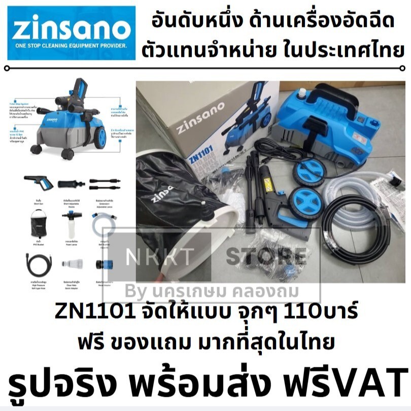 ZN1101 ZINSANO เครื่องฉีดน้ำแรงดันสูง รุ่น ZN1101 ขนาด 110 บาร์ ฉีดน้ำ ดูดน้ำจากถัง ดูดน้ำได้จากถัง 