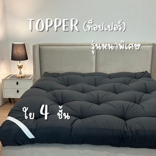 ที่นอนท็อปเปอร์ใยหนา 4 ชั้น มียางคาดทั้งสี่มุม เย็บลายบุ๋ม ร…