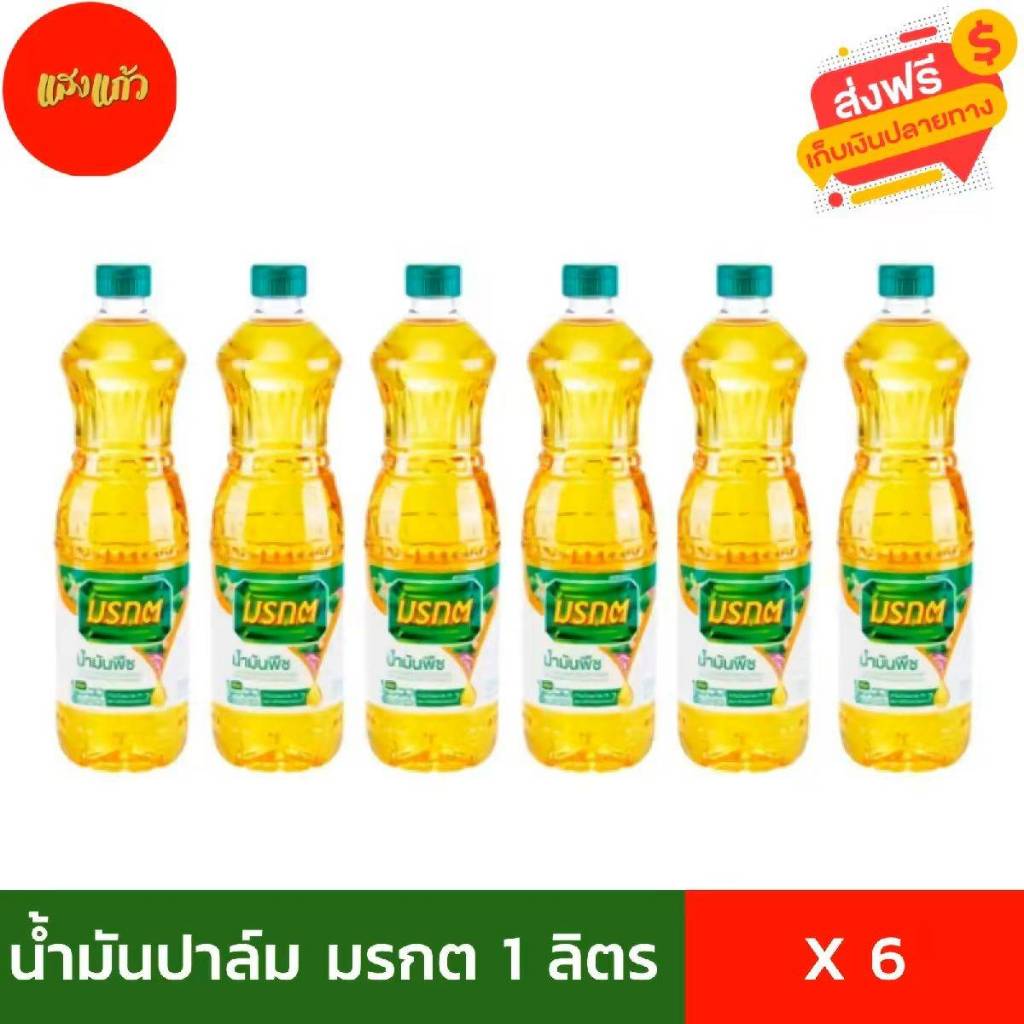 (6ขวด) ส่งฟรี น้ำมันพืชปาล์ม มรกตขนาด 1 ลิตร