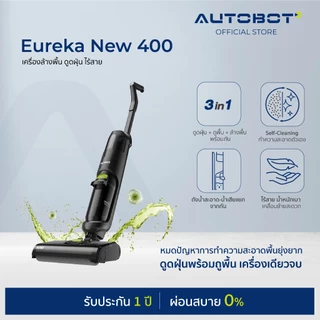 𝗔𝗨𝗧𝗢𝗕𝗢𝗧 x Eureka New 400 เครื่องล้างพื้น เครื่องดูดฝุ่น ไร้สาย ดูดน้ำ ขัดถูพื้น ใส่น้ำยาได้