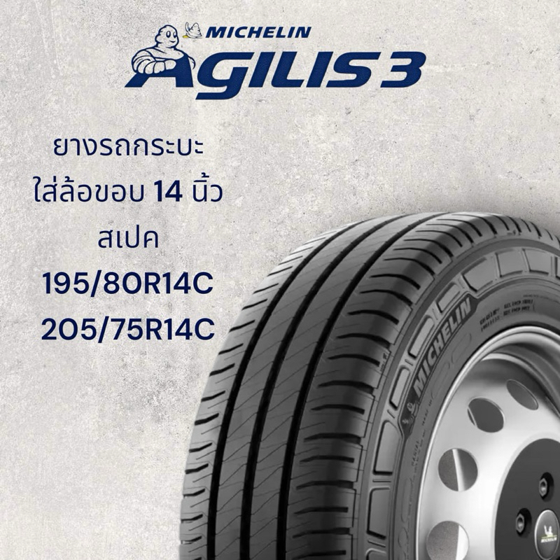 ยางใหม่ Michelin Agilis 3 ยางรถกระบะ ใส่ล้อขอบ 14 นิ้ว สเปค 195/80R14C และ 205/75R14C ราคาขายต่อหนึ่