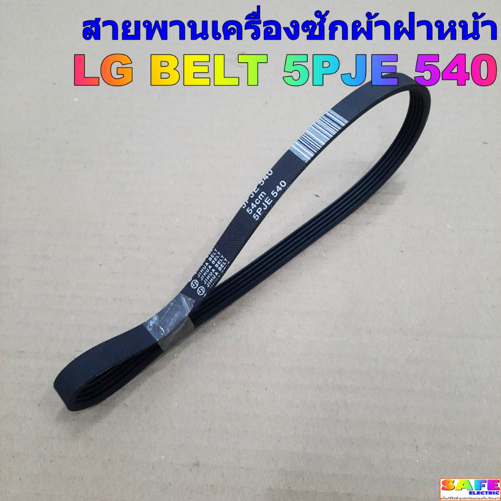สายพานเครื่องซักผ้าฝาหน้า LG BELT 5PJE 540 อะไหล่เครื่องซักผ้า