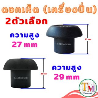 ดอกเห็ด หัวเห็ด 12 ฟันเฟือง สูง 27 หรือ 29 mm อะไหล่เครื่องป…