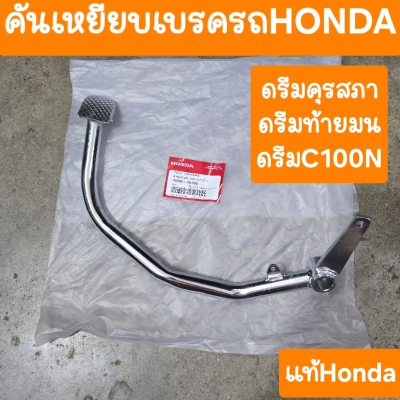 คันเบรคดรีมคุรุสภา ขาเบรคดรีม คันเหยียบเบรคดรีม แท้HONDA