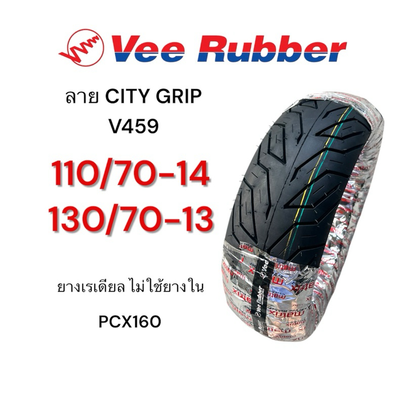 ยางนอก เรเดียล Vee Rubber ลาย City Grip 110/70-14, 130/70-13 PCX160 ยางไม่ใช้ยางใน ยางไทยคุณภาพดี มอเตอร์ไซค์ Motorcycle