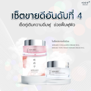 เซตครีมญี่ปุ่น+คู่ครีมคอลลาเจน (ขนาดใหญ่ 30 กรัม )