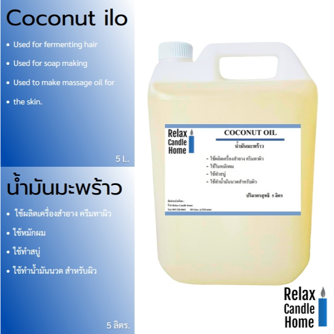 น้ำมันมะพร้าว COCONUT OIL ใช้ผสมทำสบู่ ครีม เครื่องสำอาง น้ำมันนวดตัว ขนาด 5 ลิตร