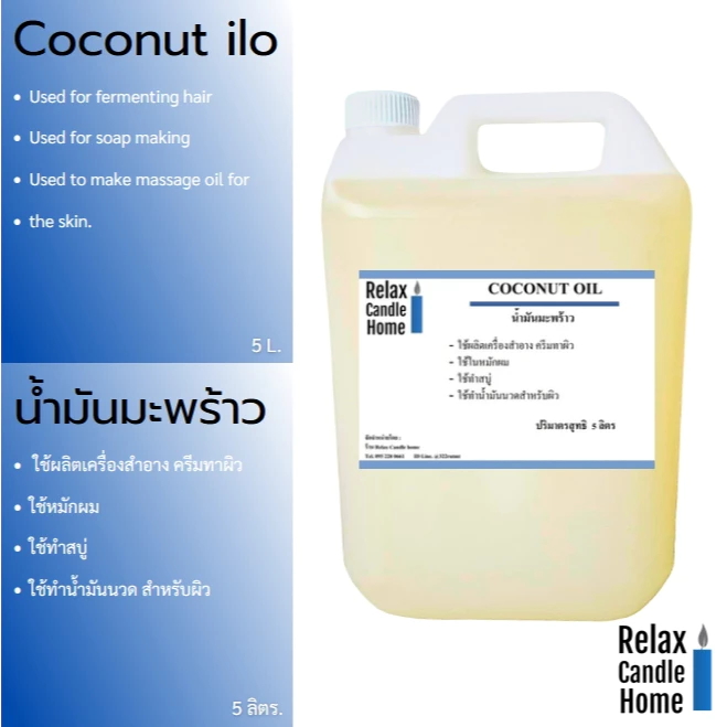 น้ำมันมะพร้าว COCONUT OIL ใช้ผสมทำสบู่ ครีม เครื่องสำอาง น้ำมันนวดตัว ขนาด 5 ลิตร