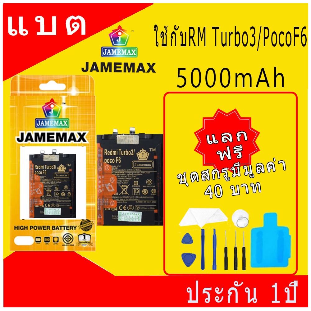 แบตโทรศัพท์มือถือ ใช้กับ Redmi Turbo3 / XM PocoF6 JAMEMAX แบตเตอรี่ battery Model BP52 ฟรีชุดไขควง