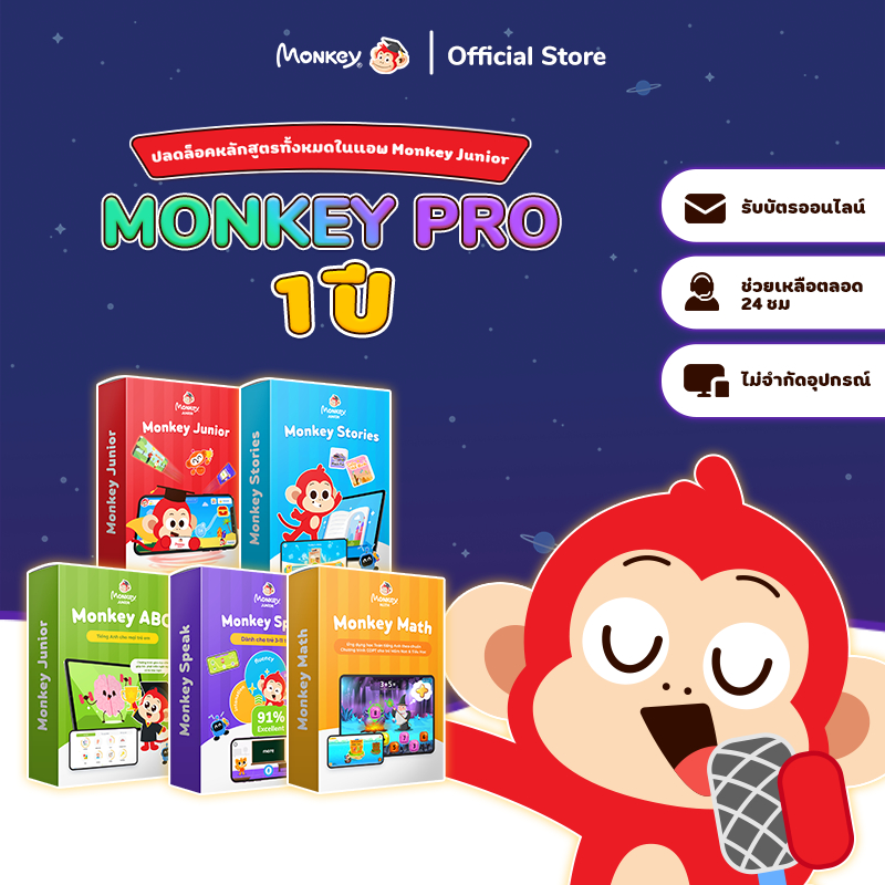 แพ็คเกจเสริมพัฒนาการแบบครอบคลุม Monkey Pro-  แพ็กเกจ1 ปี (Monkey Junior, Monkey Stories, Monkey ABC,