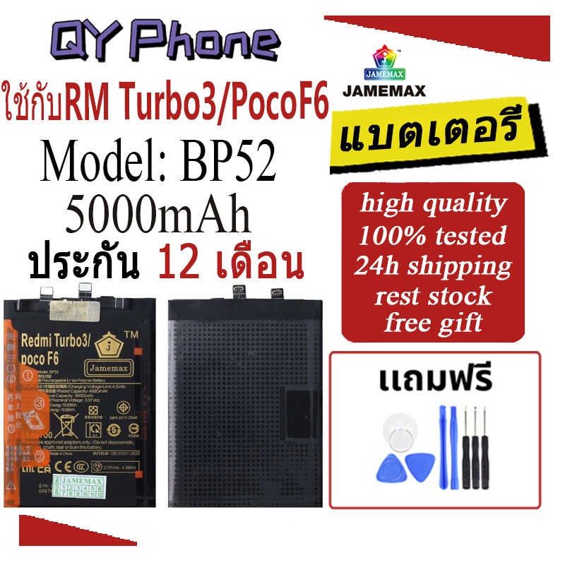 แบตโทรศัพท์มือถือ ใช้กับ Redmi Turbo3 / XM PocoF6 JAMEMAX แบตเตอรี่ battery Model BP52 ฟรีชุดไขควง