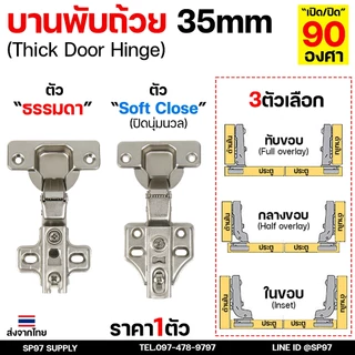 บานพับถ้วย 35mm. พร้อมสกรู บานพับตู้ มีโช๊ค ปิดนุ่ม Soft Close ทับ/กลาง/ในขอบ - FittingsHub (1 ชิ้น)