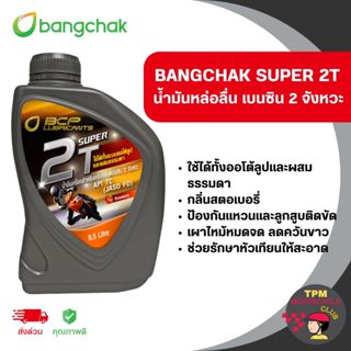BANGCHAK SUPER 2T น้ำมันหล่อลื่น เบนซิน 2 จังหวะ ใช้ได้ทั้งอ…