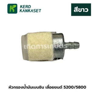 หัวกรองน้ำมันเบนซิน หัวสักหลาด (หัวใหญ่) รุ่น 5200/5800