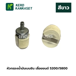 หัวกรองน้ำมันเบนซิน หัวสักหลาด (หัวใหญ่) รุ่น 5200/5800