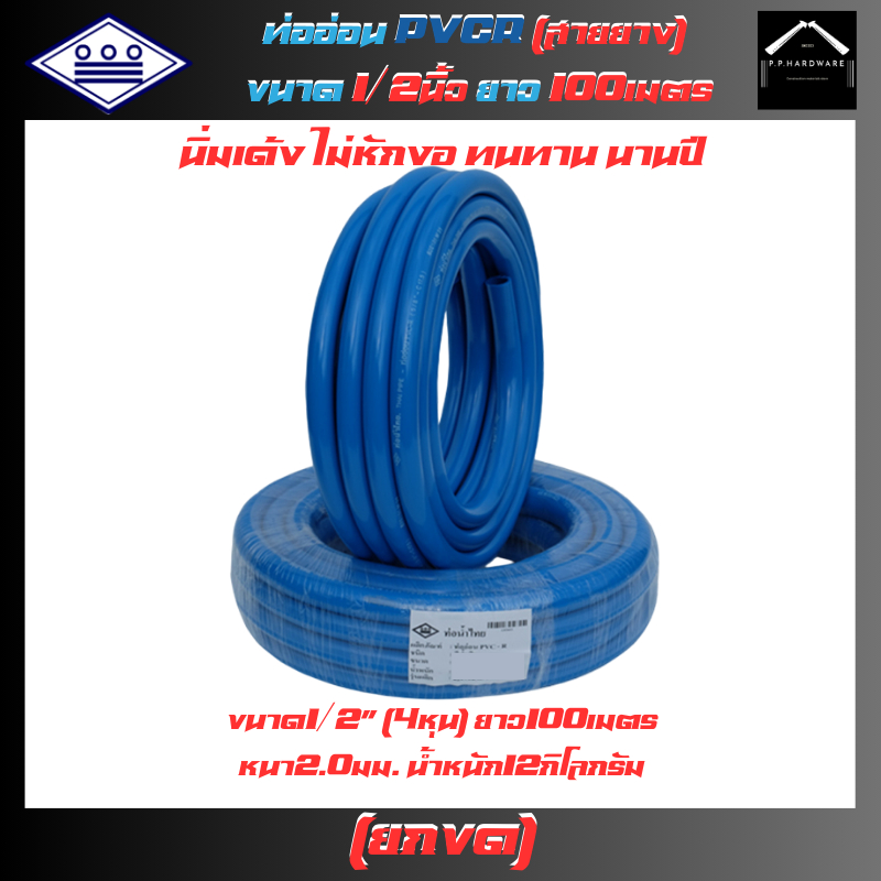 ท่อน้ำไทย สายยางPVC-R ขนาด1/2นิ้ว (4หุน) ยาว100เมตร สีน้ำเงิน สายยางรดน้ำ