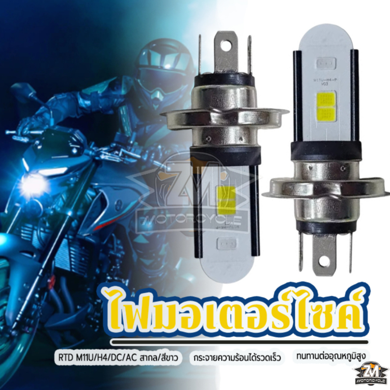 ไฟหน้า รถมอเตอร์ไซค์ RTD ฟหน้ามอเตอร์ไซค์LED H4(สามขา) ของแท้ 100% สว่างกว่าหลอดไฟรถยนต์เดิม มีไฟต่ำและสูงในตัว สว่างมาก