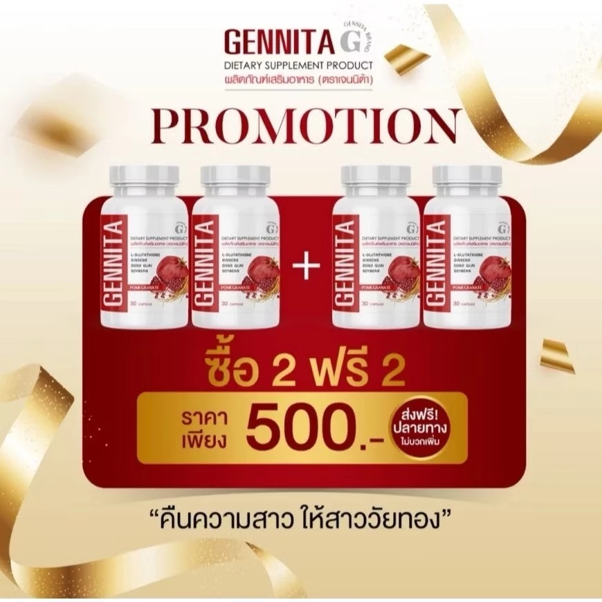 Gennita เจนนิต้า วิตามินอาหารเสริมสำหรับผู้หญิง บำรุงผิวดูแลสุขภาพภายใน