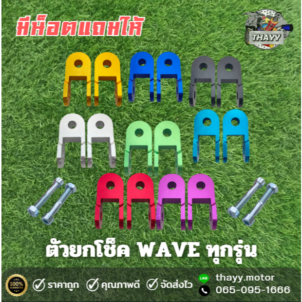 ตัวยกโช๊ค ตัวต่อโช๊ค WAVE ทุกรุ่น มีให้เลือกหลายสี **มีน็อตแถมให้