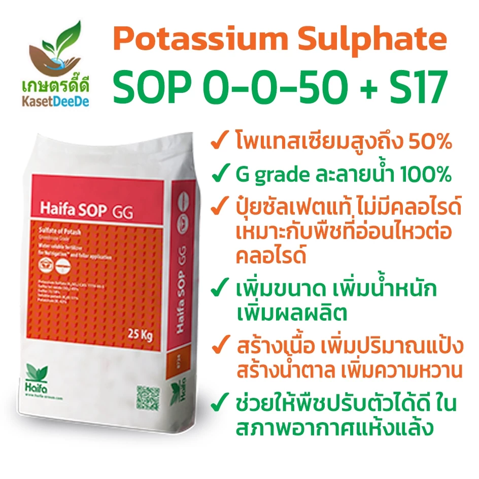 ปุ๋ย SOP 0-0-50 +S17 300G/1KG ⭐โพแทสเซียม(K) +⭐ซัลเฟอร์(S) = สูตรลับผลผลิตปัง!