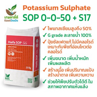 ปุ๋ย SOP 0-0-50 +S17 300G/1KG ⭐โพแทสเซียม(K) +⭐ซัลเฟอร์(S) =…