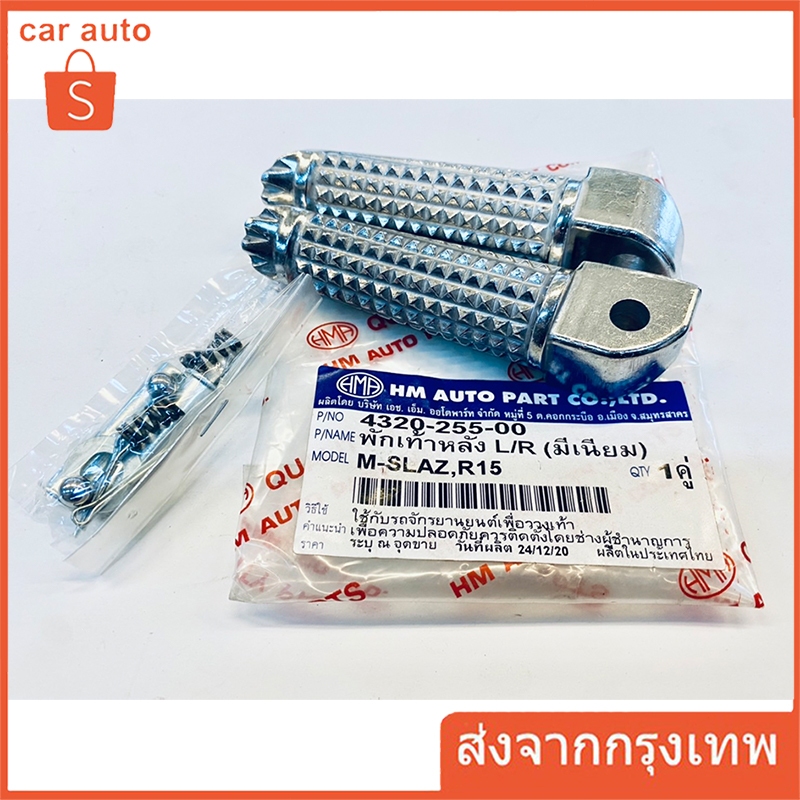พักเท้าหลังmslaz พักเท้าR15 พักเท้ายามาฮ่า ข้าง ขวา-ซ้าย (มีเนียม), M-SLAZ, R15 #ขายเป็นคู่
