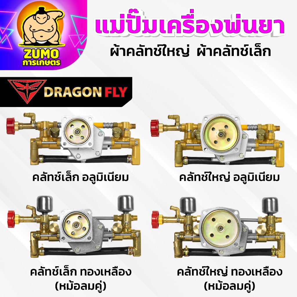 แม่ปั๊มเครื่องพ่นยา สำหรับผ้าคลัทช์ใหญ่,ผ้าคลัทช์เล็ก แม่ปั๊ม767 แบบอลูมิเนียม ทองเหลือง หม้อล้ม