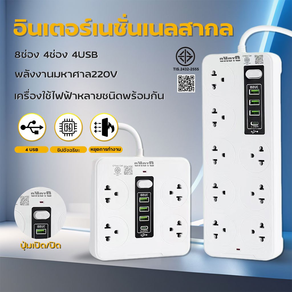 ปลั๊กไฟ รางปลั๊กไฟ สายไฟยาว 3M 5M 10M USB TypeC กำลังไฟ2500W วัสดุทนไฟ750องศา ​รับรองมาตรฐานจาก มอก