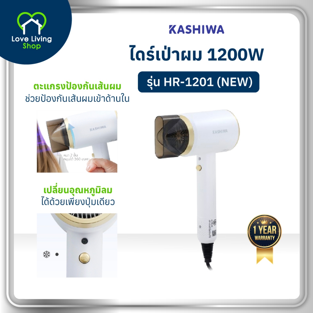 KASHIWA รุ่น HR-1201 ไดร์เป่าผม ปรับลมร้อน-เย็น hair dryer กำลังไฟ 1200W ที่เป่าผม รับประกันศูนย์