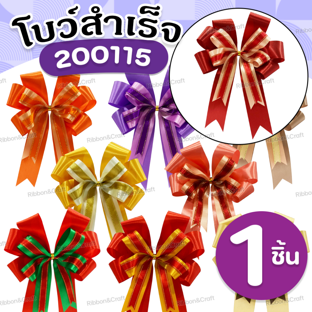 200115 โบว์สำเร็จรูป ติดของขวัญ ขนาด14x19ซม.(5.5x7.5นิ้ว) 🚩พร้อมส่ง