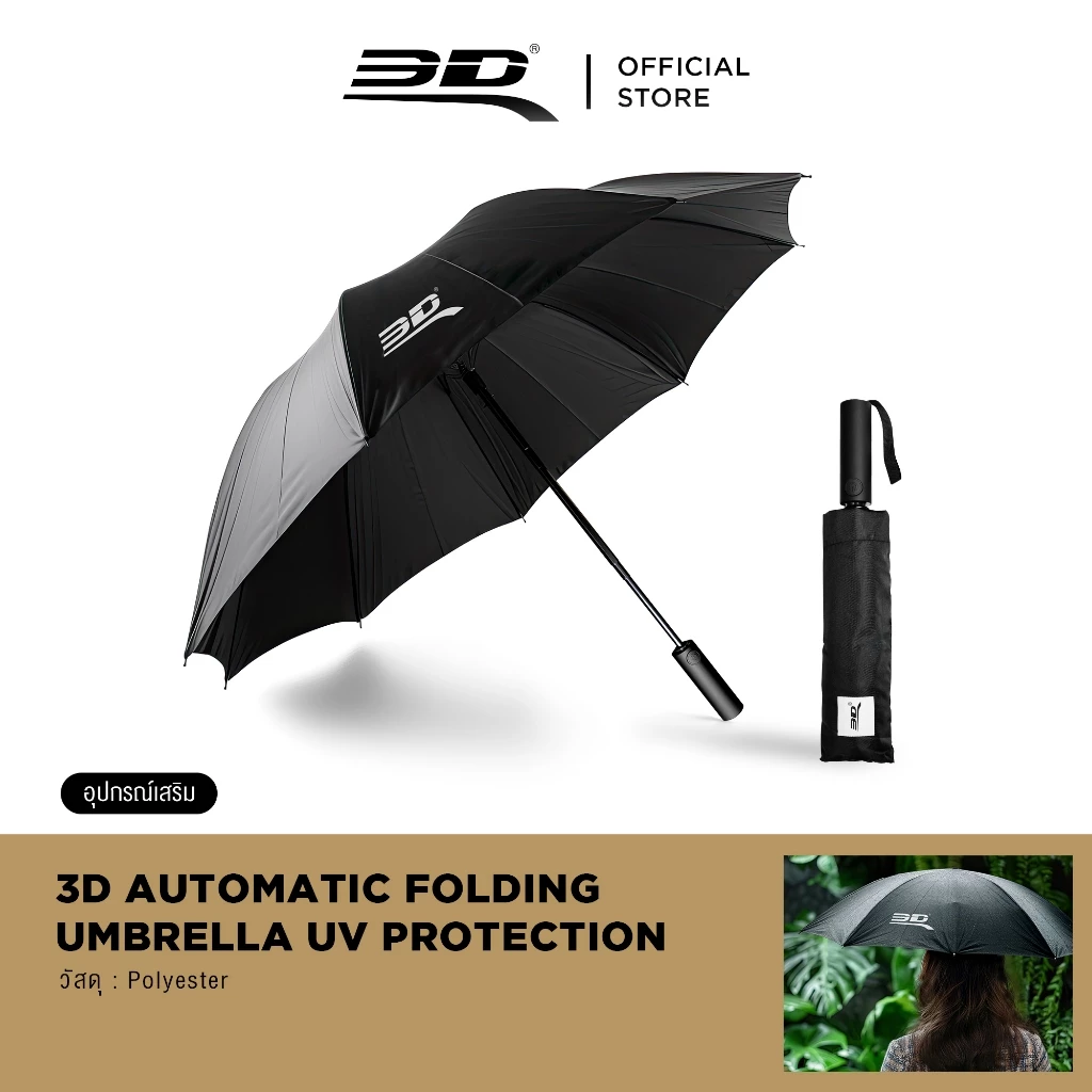 ร่มพับอัตโนมัติกันยูวี 3D AUTOMATIC FOLDING UMBRELLA UV PROTECTION