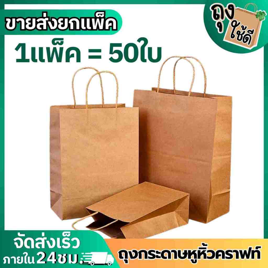 ถุงกระดาษหูหิ้วคราฟท์น้ำตาล ถุงใส่เบเกอรี่ อาหาร เครื่องดื่ม ของขวัญ 105/125/150 แกรม (#01/02/11/42/45)