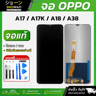 จอมือถือ OPPO A17 / A17K / A18 / A38 จอแท้ หน้าจอ LCD+ทัชสกรีน แถมฟรี!! ชุดไขควง กาว ฟิล์มกระจกกันรอย
