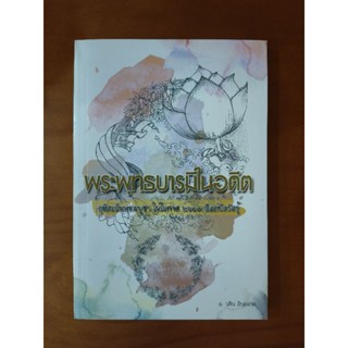 พระพุทธบารมีในอดีต (วศิน อินทสระ)