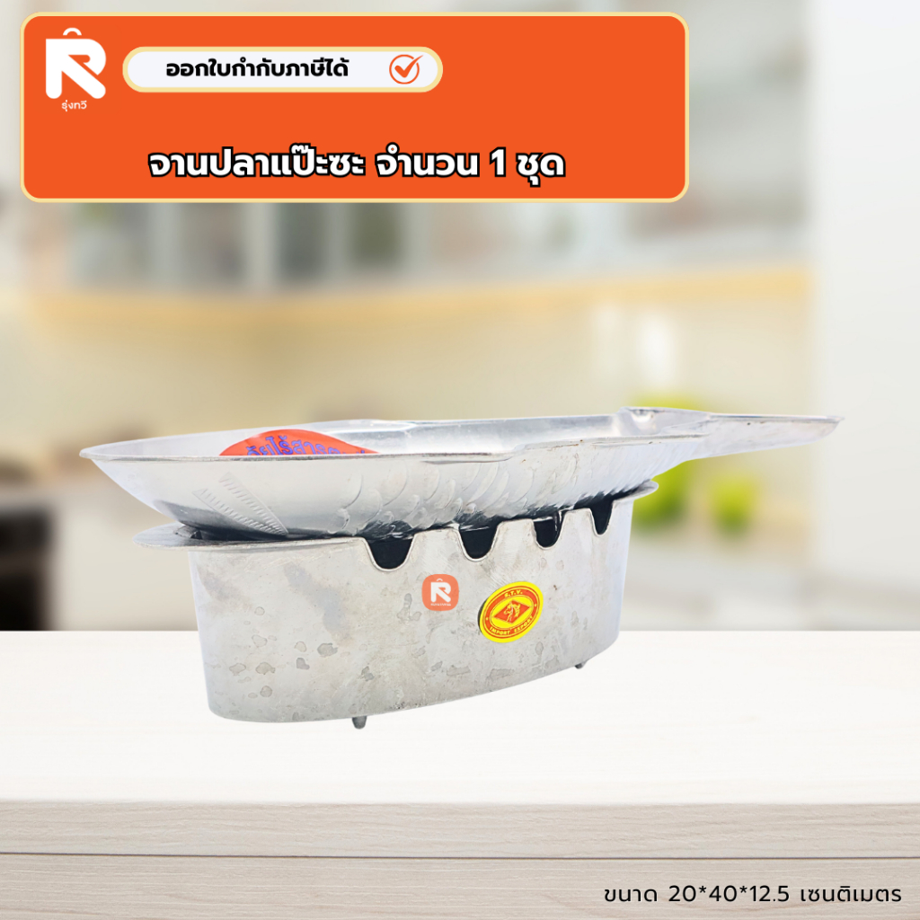 ชุด เตา และ ตัวปลา แป๊ะซะ (ตราหัวม้า) ตัวใหญ่ ชุดเตาปลาแป๊ะซะ อลูมิเนียม (1ชุด)  เตา หม้อไฟ