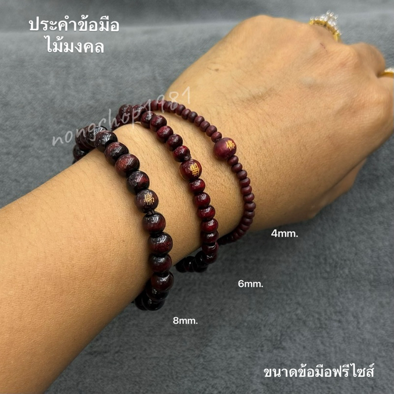 สร้อยข้อมือประคำไม้มงคล มีให้เลือก3ขนาด 4,6,8 มม.(ฟรีไซส์)