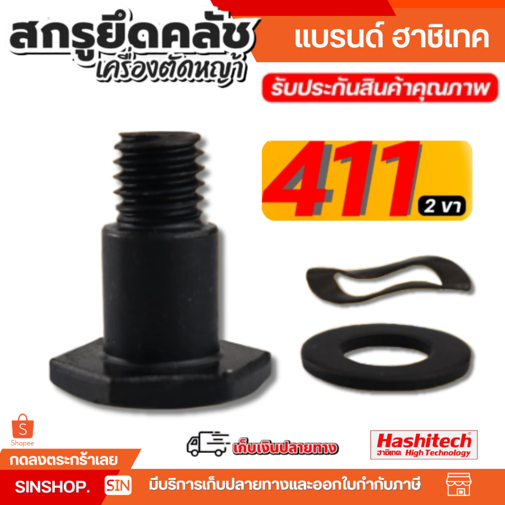 น็อตครัช 411 ตัวใหญ่ ครัช 2ขา น๊อตยึดคลัช สกรูยึดคลัช เครื่องตัดหญ้า 411 ตรงรุ่น BY SINSHOP
